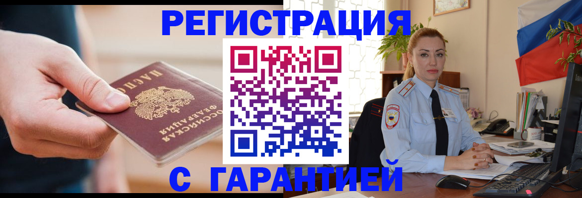 временная регистрация гарантия в Новочеркасске